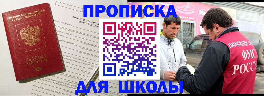 прописка для школы в Зарайске